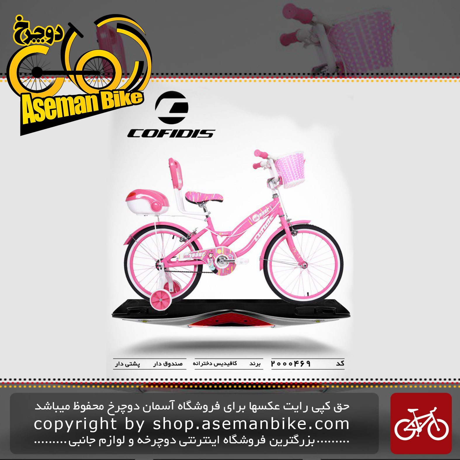 دوچرخه کافیدیس تایوان دخترانه صندوق و سبد دار مدل 469 سایز 20 COFIDIS Bicycle 469 Size 20 2019