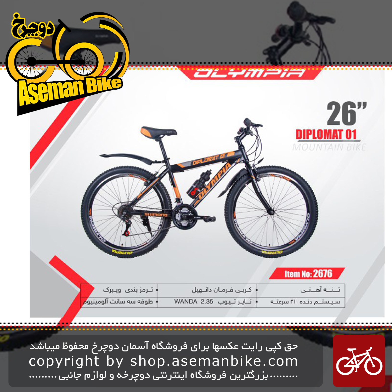 دوچرخه کوهستان المپیا سایز 26مدل دیپلومات 01 OLYMPIA SIZE 26 DIPLOMAT 01