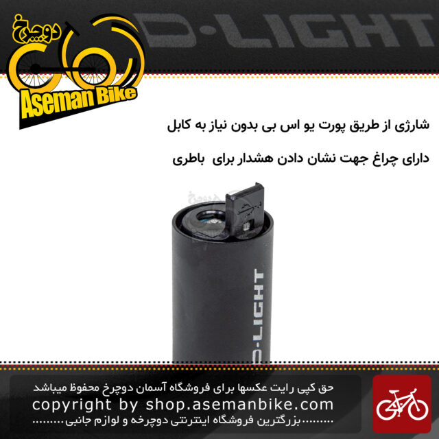 چراغ جلو دوچرخه شارژی دی لایت مدل CG123P قدرت نور 150 لومن D-LIGHT USB Headlight CG123P