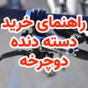راهنمای خرید دسته دنده دوچرخه کورسی کوهستان شهری