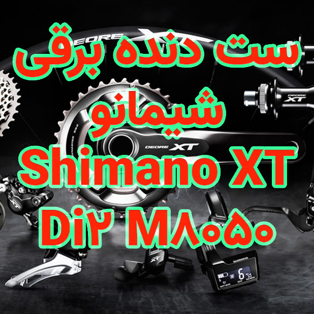 ست دنده برقی شیمانو Shimano XT M8050 Di2