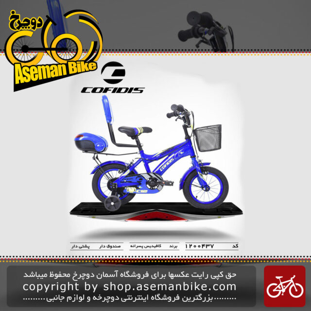 دوچرخه پسرانه کافیدیس تایوان صندوق و سبد دار مدل 437 سایز 12 COFIDIS Bicycle 437 Size 12 2019