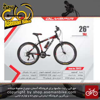دوچرخه کوهستان المپیا سایز 26مدل تاج OLYMPIA SIZE 26TAJ