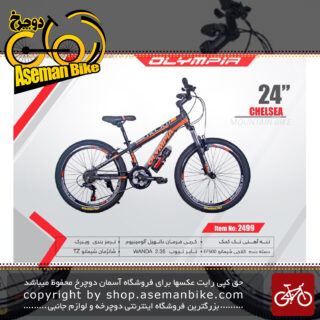 دوچرخه کوهستان المپیا سایز 24 مدل چلسا OLYMPIA SIZE 24 CHELSEA