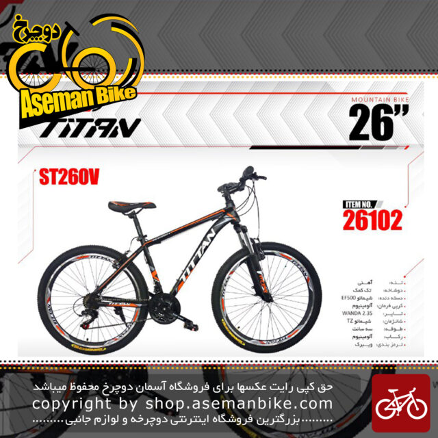 دوچرخه کوهستان تایتان سایز 26دیسک مدل اس تی260 وی TITAN SIZE 26 ST260 V