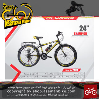 دوچرخه کوهستان المپیا سایز 24مدل چمپیون OLYMPIA SIZE 24 CHEMPION