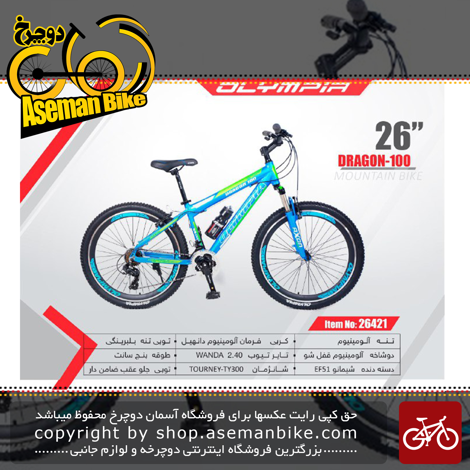 دوچرخه کوهستان المپیا سایز 26مدل دراگون 100 OLYMPIA SIZE 26 DRAGON 100