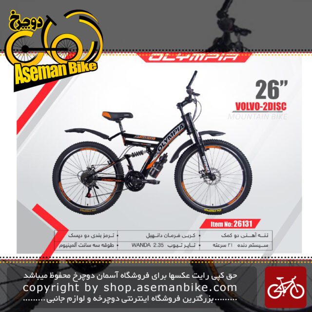 دوچرخه کوهستان المپیا سایز 26 مدل ولولو 2 دیسک OLYMPIA SIZE 26 VOLVO 2 DISC