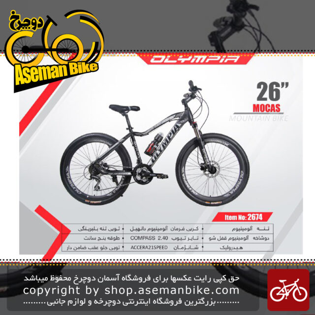 دوچرخه کوهستان المپیا سایز 26 مدل موکاس ترمز دسیک هیدرولیک روغنی OLYMPIA Bicycle Size 26 MOCAS