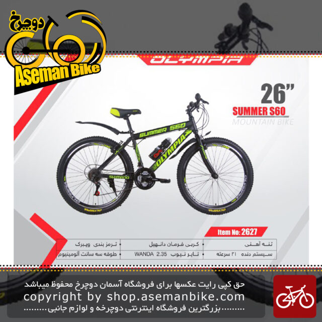 دوچرخه کوهستان المپیا سایز 26مدل سامر اس 60 60 OLYMPIA SIZE 26 SUMMER S