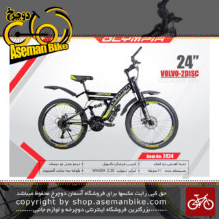 دوچرخه کوهستان المپیا سایز 24 مدل ولوو2 دیسک OLYMPIA SIZE 24 VOLVO 2DISC