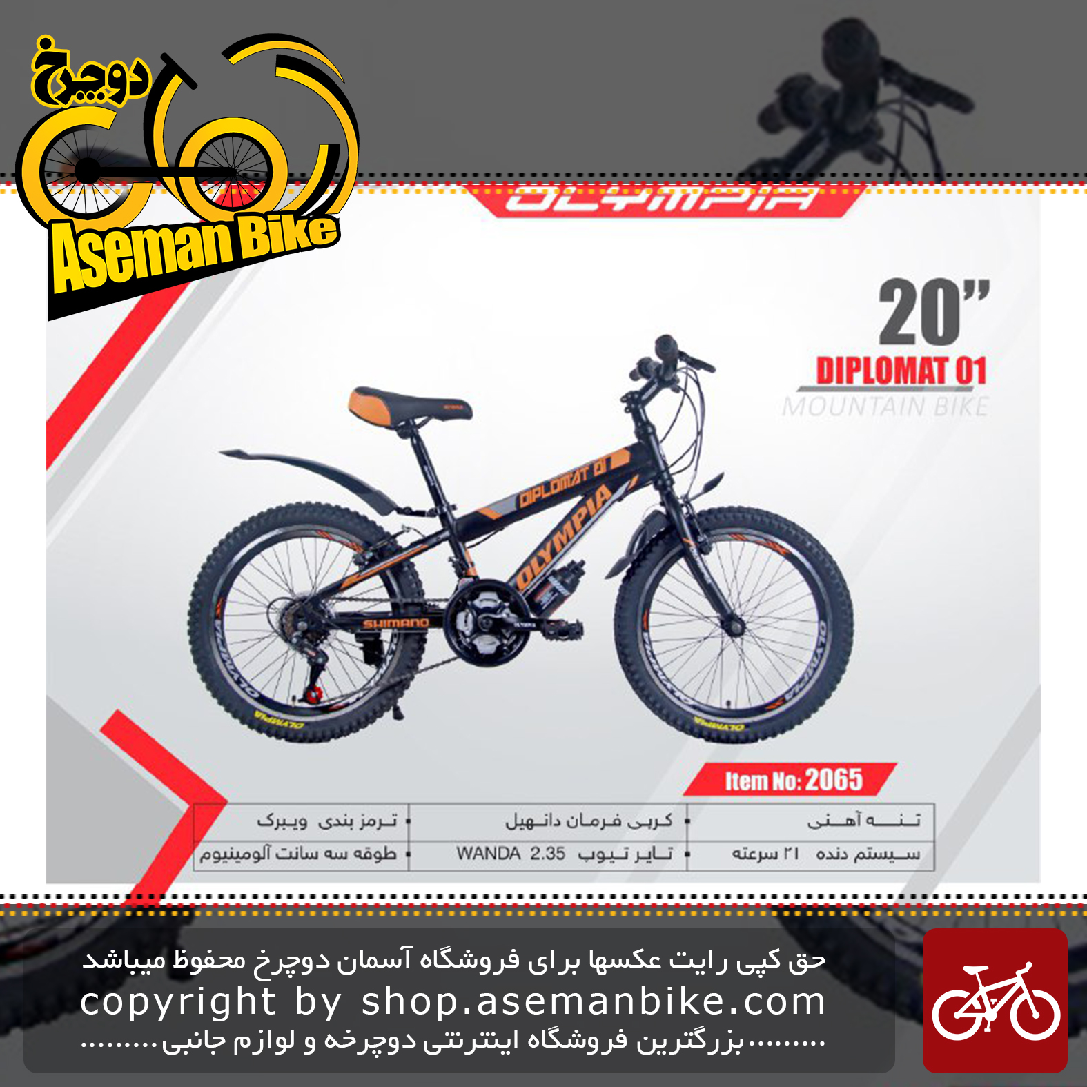 دوچرخه کوهستان المپیا سایز 20 مدل دیپلومات 01 01 OLYMPIA SIZE 20 DIPLOMAT