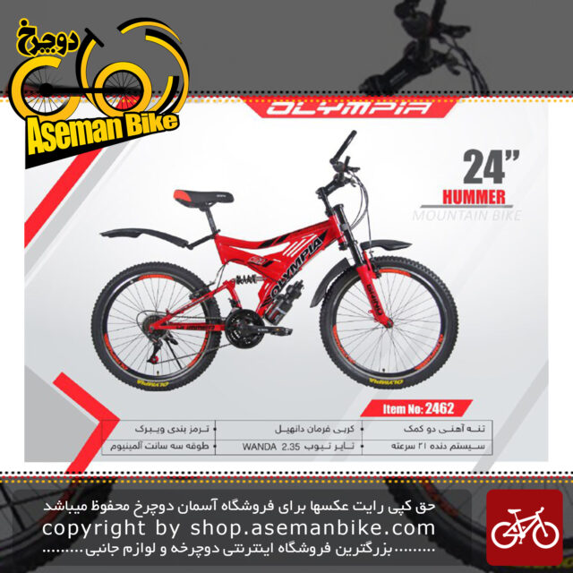 دوچرخه کوهستان المپیا سایز 24مدل هومر OLYMPIA SIZE 24 HUMMER