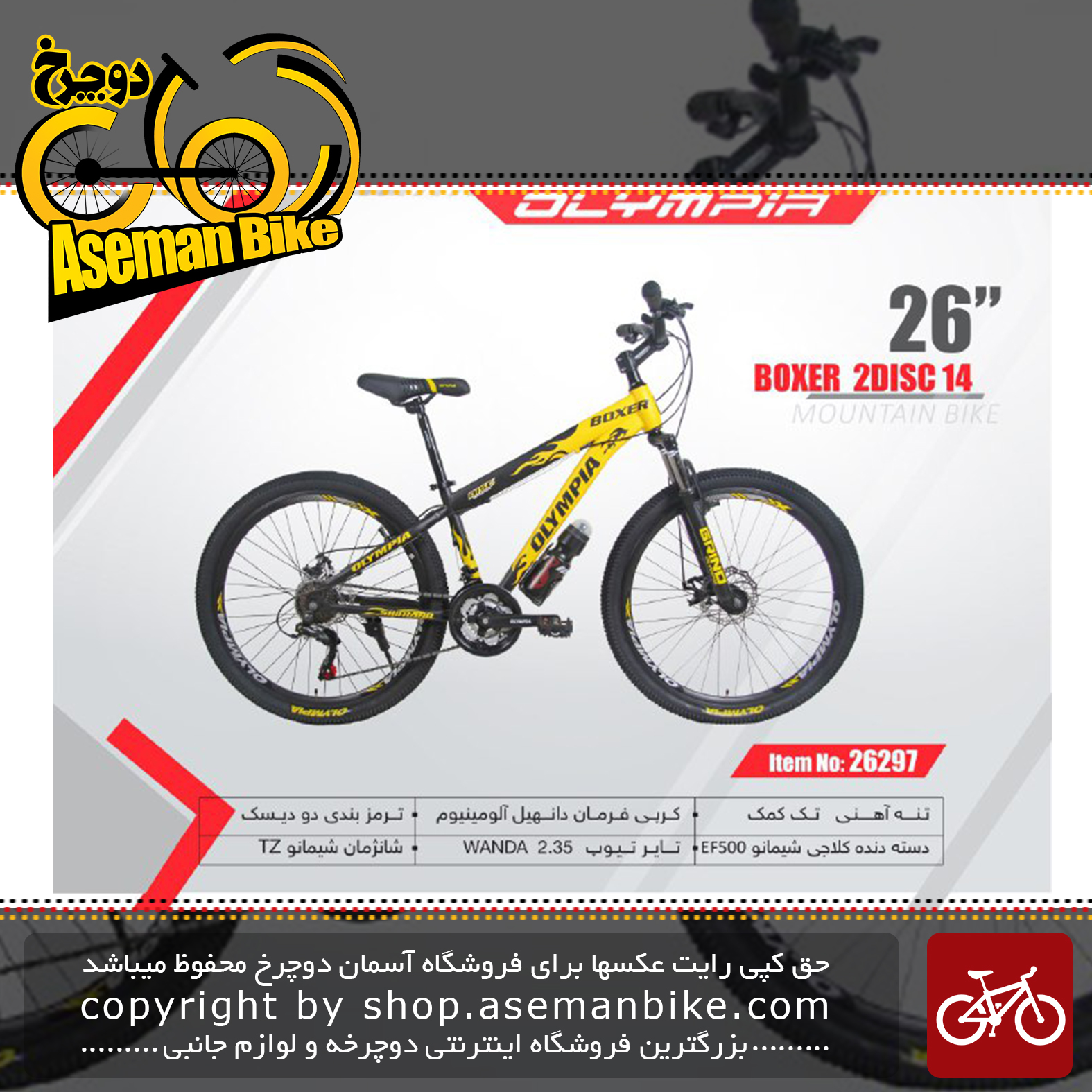 دوچرخه کوهستان المپیا سایز 26مدل باکسر 2 دیسک 14 OLYMPIA SIZE 26 BOXER 2DISC 14 