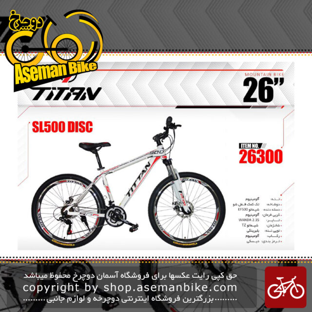 دوچرخه کوهستان تایتان سایز 26 مدل اس ال 500دیسک TITAN SIZE 26 SL500 DISC