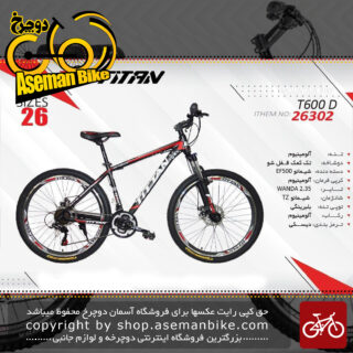 دوچرخه کوهستان تایتان سایز 26 ویبرک مدل تی 600 دی 2019 TITAN Bicycle Size 26 T600 D