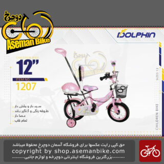 دوچرخه بچگانه دلفین سایز 12 عصا پشتی دار صندوق دار سبد دار مدل 1207 DOLPHIN Bicycle Kids Size 12 Model 1207