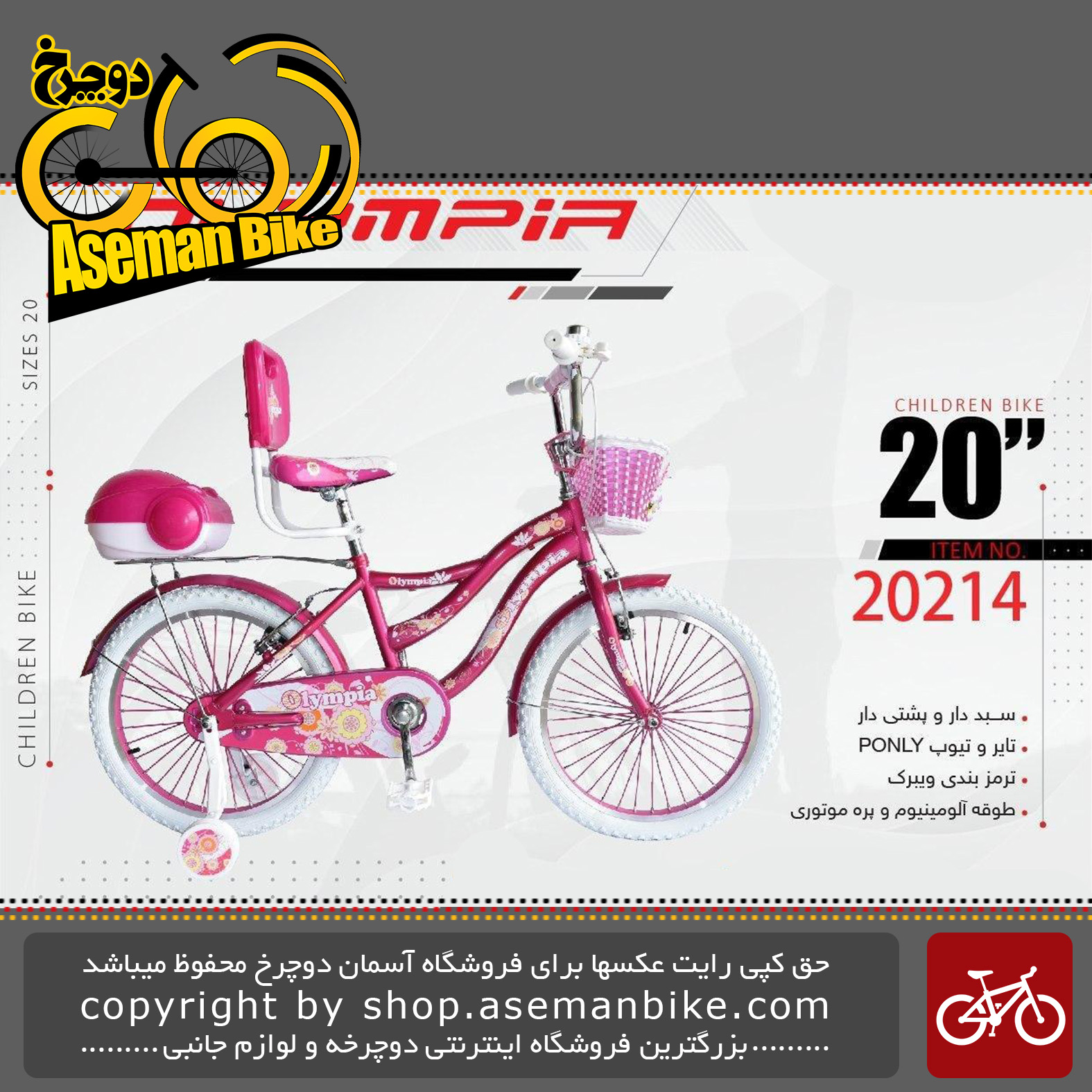 دوچرخه دخترانه بچگانه المپیا سایز ۲۰ پشتی دار صندوق دار سبد دار مدل 20214 OLYMPIA Bicycle Children Bike Size 20 Model 20114