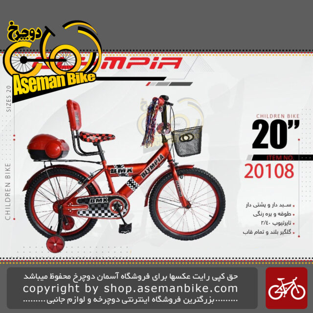 دوچرخه بچگانه المپیا سایز ۲۰ پشتی دار صندوق دار سبد دار مدل 20108 OLYMPIA Bicycle Children Bike Size 20 Model 20108