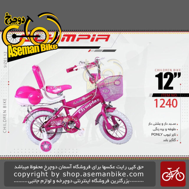 دوچرخه بچگانه دخترانه المپیا سایز 12 پشتی دار صندوق دار سبد دار مدل 1240 Olympia Kids Size 12 Model 1240