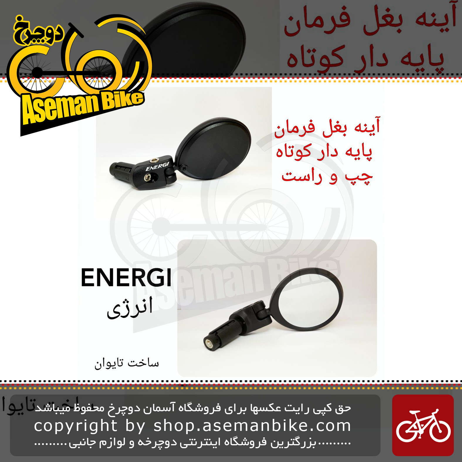 آینه بغل دوچرخه انرژی مدل ای 02 Energi Cyclop Mirror E02 Accessory
