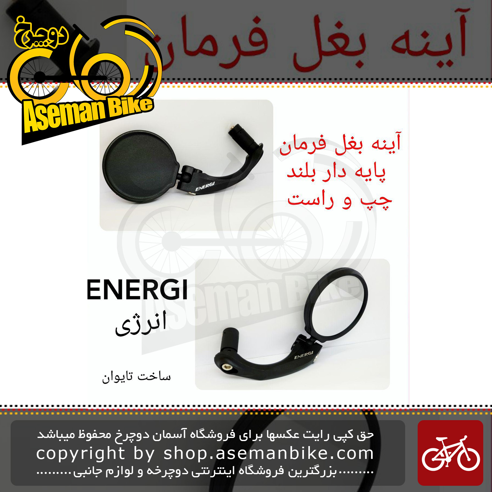 آینه بغل دوچرخه انرژی مدل پایه بلند راست Energi Large Cyclop Mirror Accessory