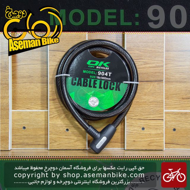 قفل کابلی سیم بکسلی کلیدی دوچرخه برند اوکی مدل 904 تی سایز 18 با طول 1800 میلیمتر Cable Lock Bicycle Brand Ok Size 18x1800 mm Model 904T Black