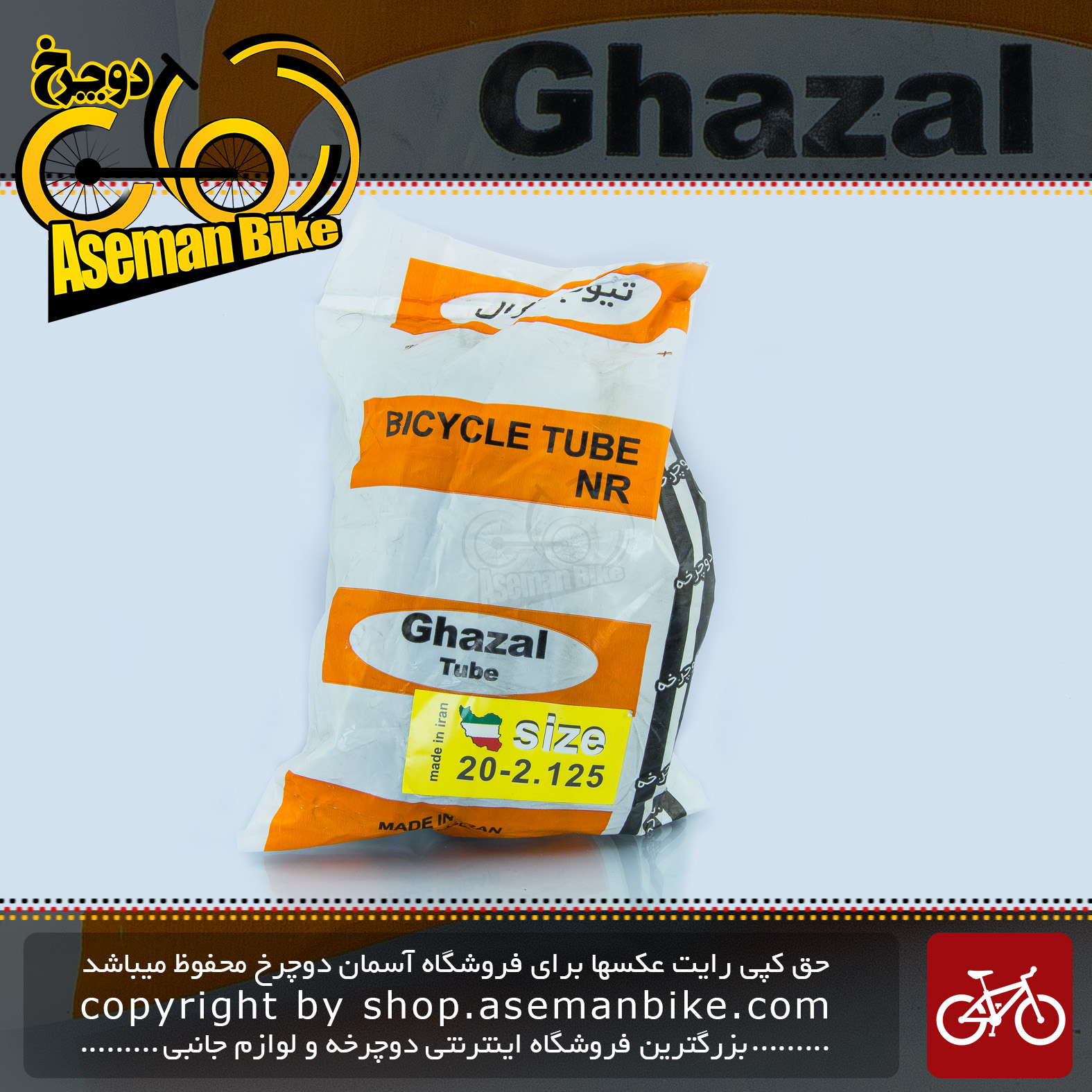 تیوپ دوچرخه غزال تیوپ سایز 20 در 2.125 الی 2.30 ساخت ایران Bicycle Tube Ghazal TUBE Size 20x2.125-2.30