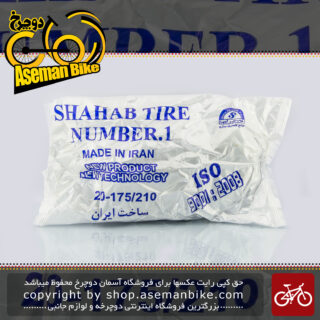 تیوپ دوچرخه شهاب تایر سایز ۲۰ در 1.75 الی 2.10 ساخت ایران Bicycle Tube Shahab Tire Size 20×1.75-2.10