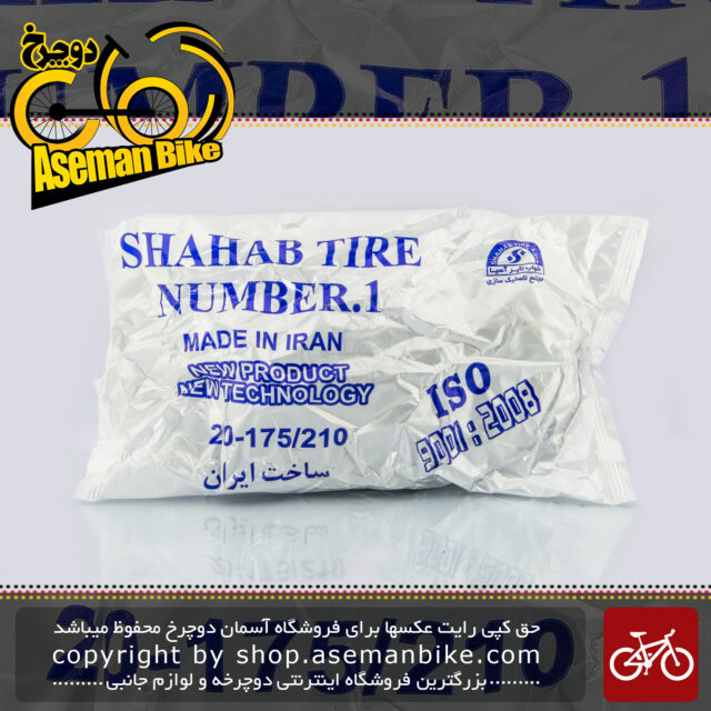 تیوپ دوچرخه شهاب تایر سایز ۲۰ در 1.75 الی 2.125 ساخت ایران Bicycle Tube Shahab Tire Size 20x1.75-2.10
