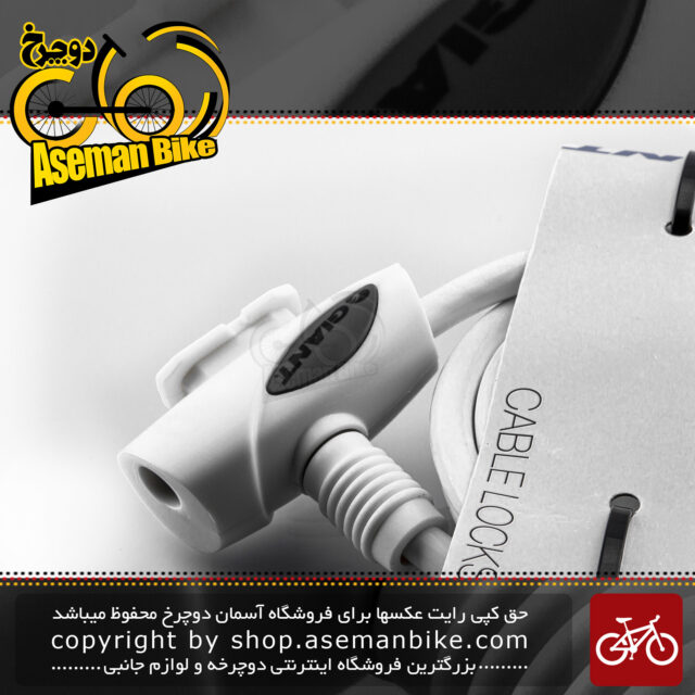قفل اطمینان دوچرخه برند جاینت مفتولی مدل فلکس کی 8 سفید Giant Bicycle Sure-lock Flex Key 8 White