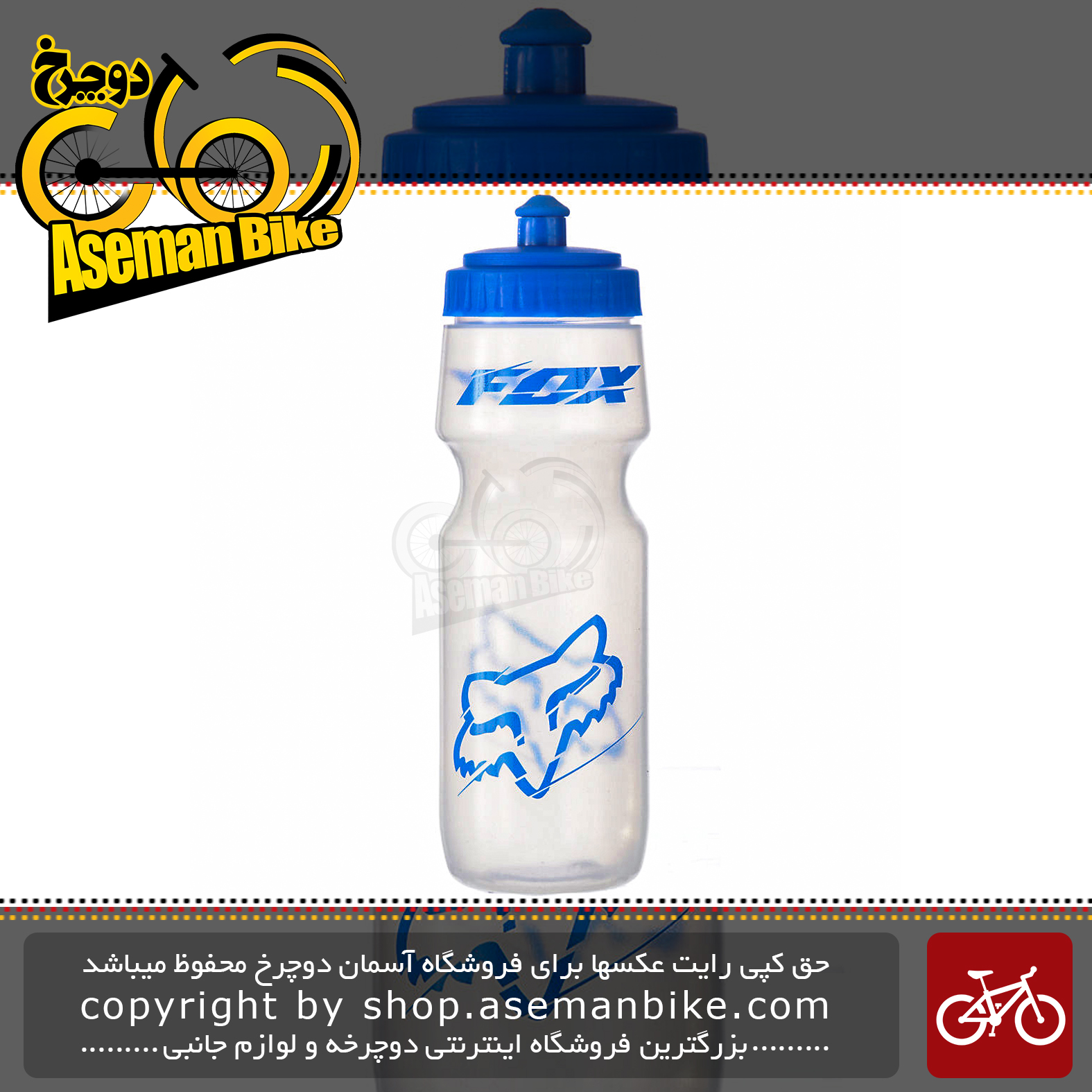 قمقمه دوچرخه فاکس مدل GIVEN ظرفیت 700 میلی لیتر  fox GIVEN Water Bottle 700 MiliLiter
