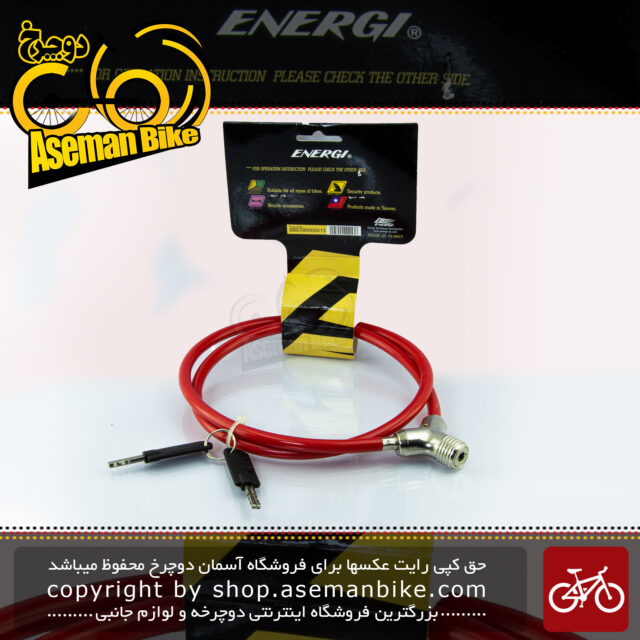 قفل کابلی سیم بکسلی کلیدی دوچرخه برند انرژی مدل BBE0013 قطر 8 میلیمتر با طول 900 میلی متر قرمز Cable Lock Bicycle Brand ENERGI Size 900x8mm Model BBE0013 Red