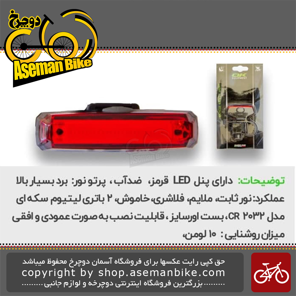 چراغ عقب دوچرخه اوکی با لامپ ال ای دی 10 لومن باطری لیتیومی سکه ای ضد آب مدل 1000625 OK Bicycle Rear Light LED 10 Lumen Lithium-Ion Waterproof 1000625