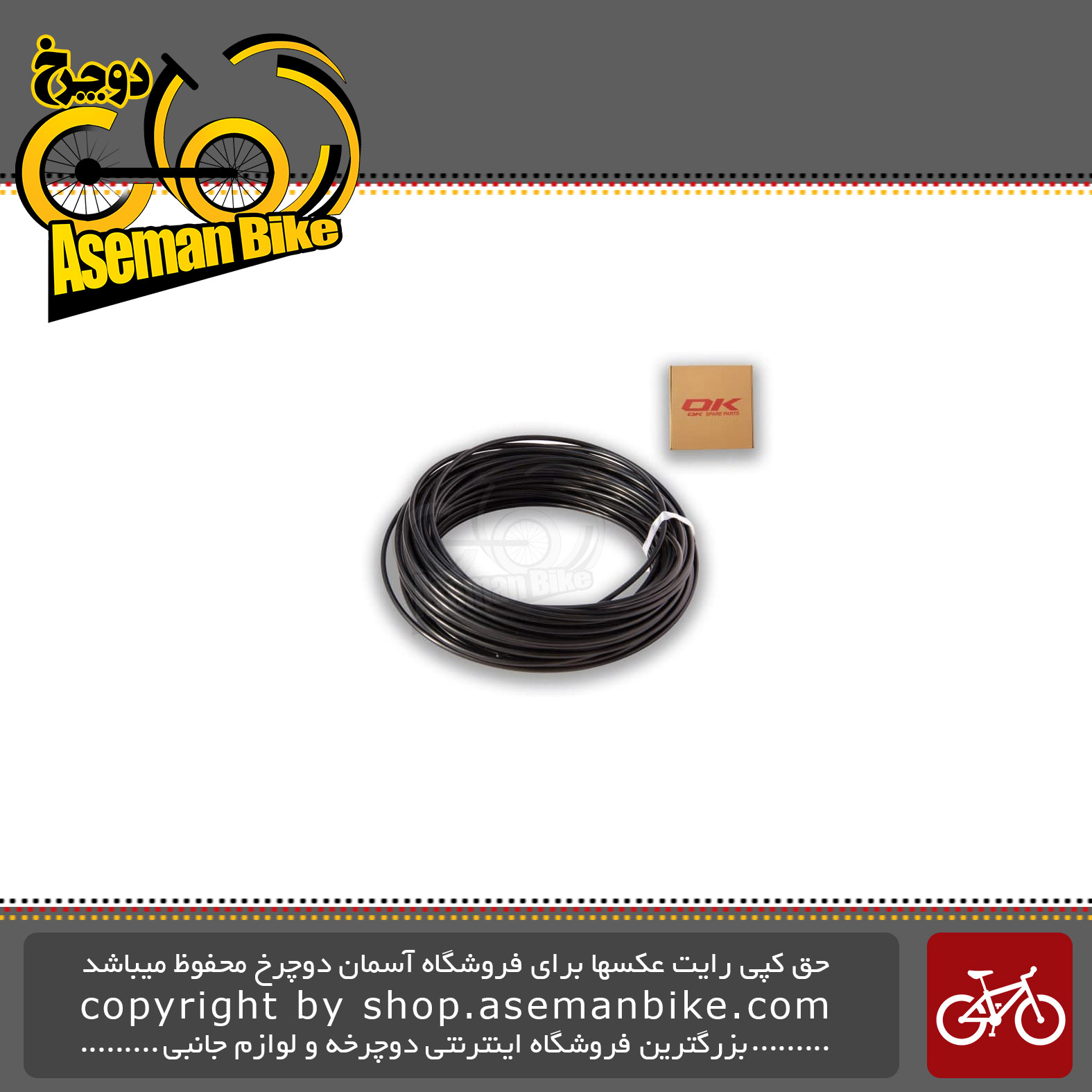 روکش سیم ترمز/دنده دوچرخه برند اوکی مشکی مدل 100664 OK Bicycle Cable Cover Black 1000664