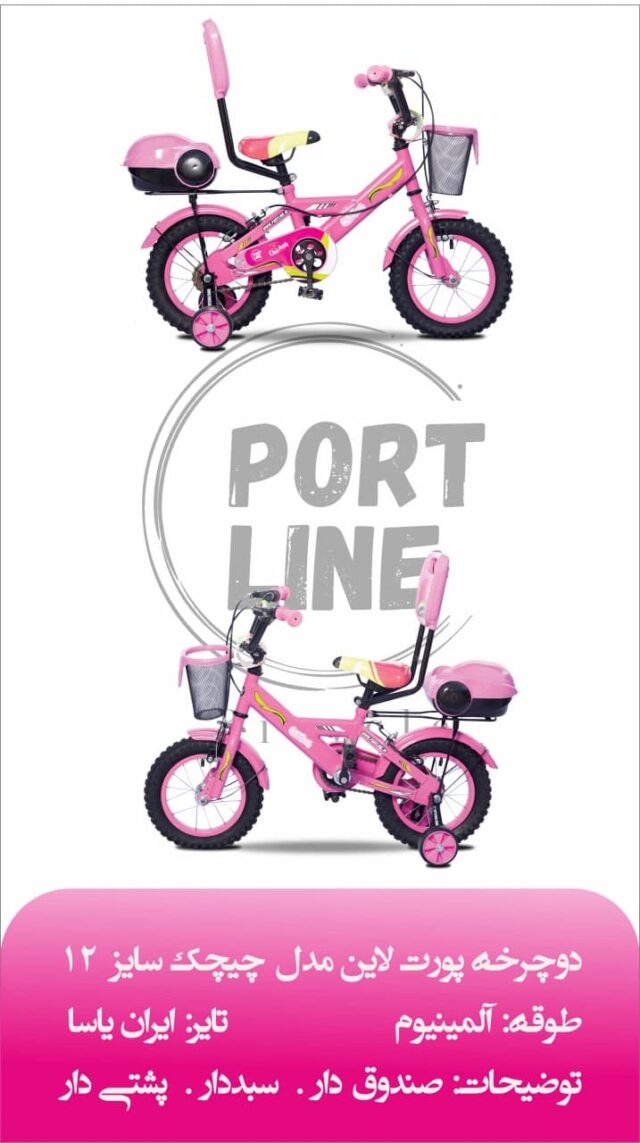 دوچرخه بچگانه برند پورت لاین مدل چیچک سایز 12 رنگ صورتی Kids Bicycle Port Line Chichak Size 12 Pink