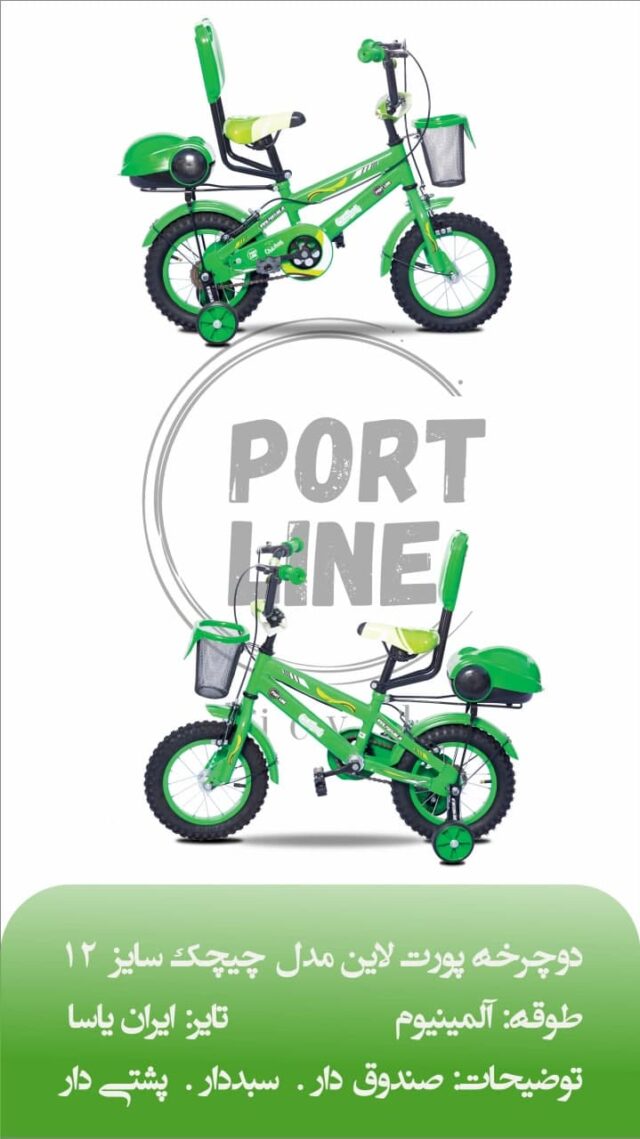 دوچرخه بچگانه برند پورت لاین مدل چیچک سایز 12 رنگ سبز Kids Bicycle Port Line Chichak Size 12 Green