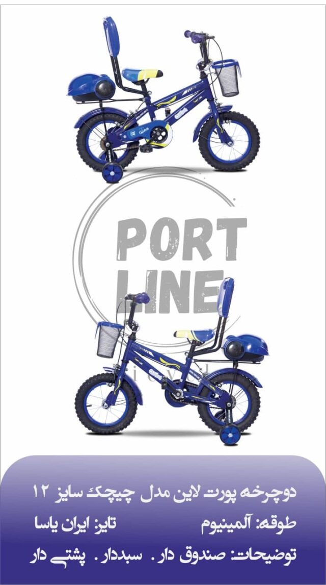 دوچرخه بچگانه برند پورت لاین مدل چیچک سایز 12 رنگ آبی Kids Bicycle Port Line Chichak Size 12 Blue
