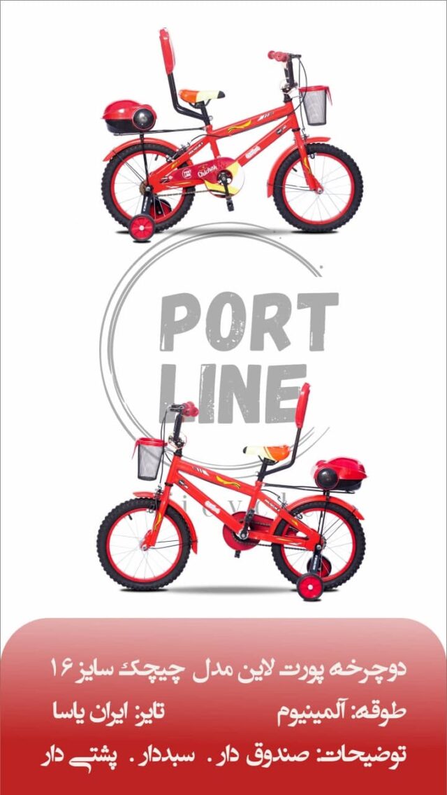 دوچرخه بچگانه برند پورت لاین مدل چیچک سایز 16 رنگ قرمز Kids Bicycle Port Line Chichak Size 16 Red