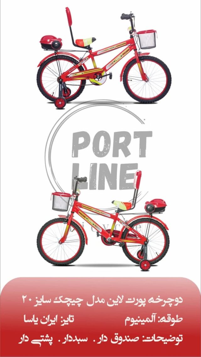 دوچرخه بچگانه برند پورت لاین مدل چیچک سایز 20 رنگ قرمز Kids Bicycle Port Line Chichak Size 20 Red