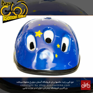 کلاه دوچرخه سواری بچه گانه آبی طرح ستاره  Bicycle Kids Helmet
