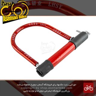 قفل دوچرخه یو شکل فولادی Yuanzisuo قرمز Yuanzisuo Keyed U-Lock