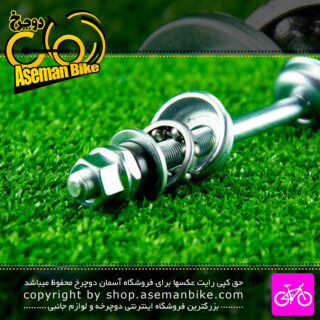 شافت عقب دوچرخه کد 012 نقره ای Bicycle Rear Hub Axel 012 Silver