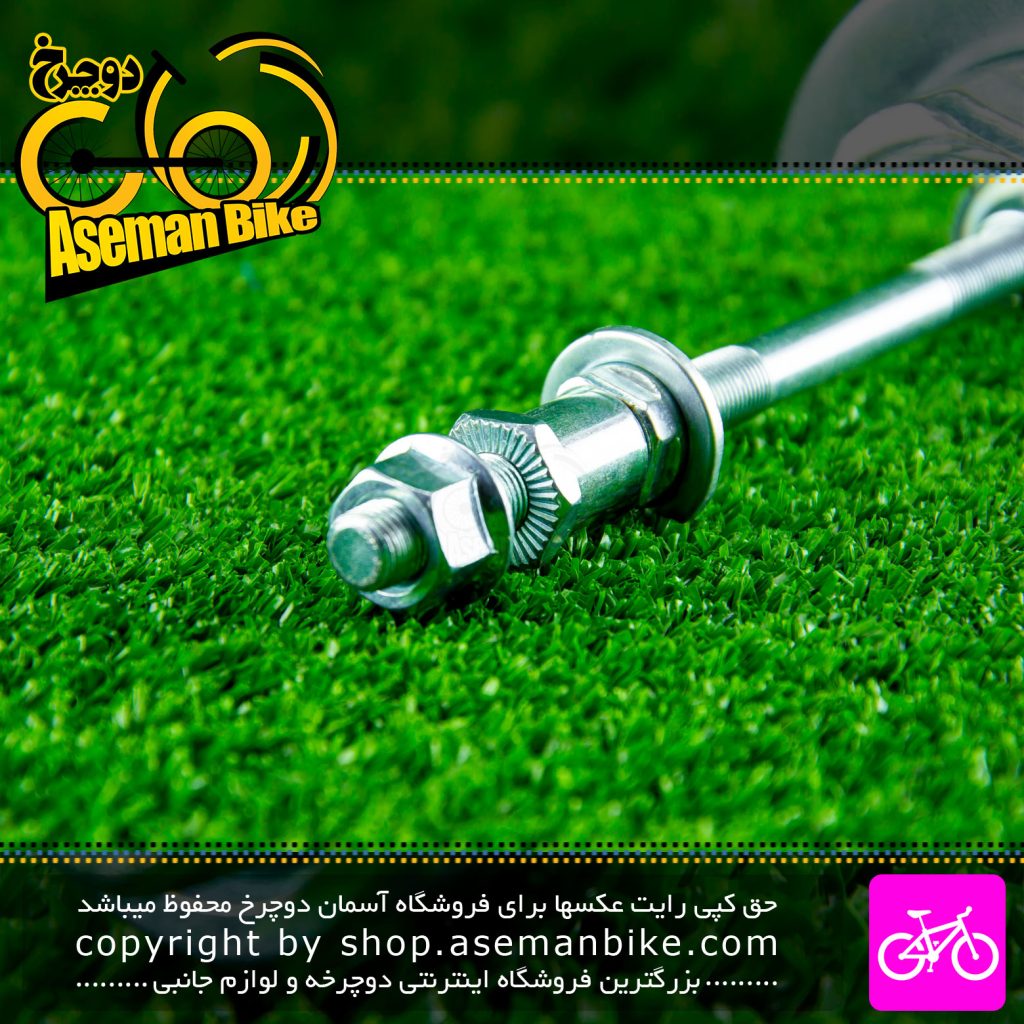 ضامن توپی عقب دوچرخه کد 1431 نقره ای Bicycle Rear Hub Axel 1431 Silver