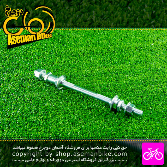 ضامن توپی عقب دوچرخه کد 1431 نقره ای Bicycle Rear Hub Axel 1431 Silver