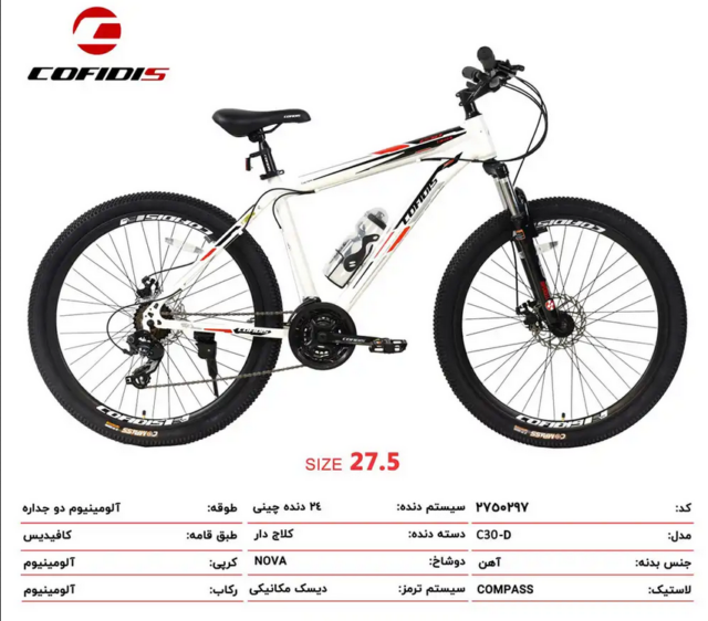 دوچرخه کوهستان کافیدیس سایز 27.5 مدل C30 24 سرعته COFIDIS MTB Bicycle C30 Size 27.5 24 Speed