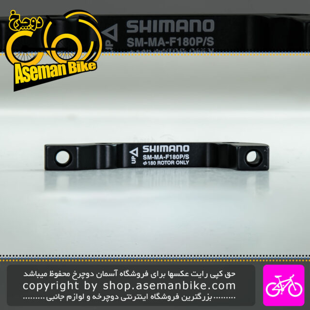 آداپتور پایه کالیپر ترمز دوچرخه شیمانو مدل SM-MA مخصوص صفحه دیسک 180 میلیمتری جلو Shimano Bike Disc Brake Mount Adapter SM-MA 180mm