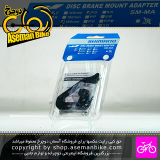 آداپتور پایه کالیپر ترمز دوچرخه شیمانو مدل SM-MA مخصوص صفحه دیسک 180 میلیمتری جلو Shimano Bike Disc Brake Mount Adapter SM-MA 180mm
