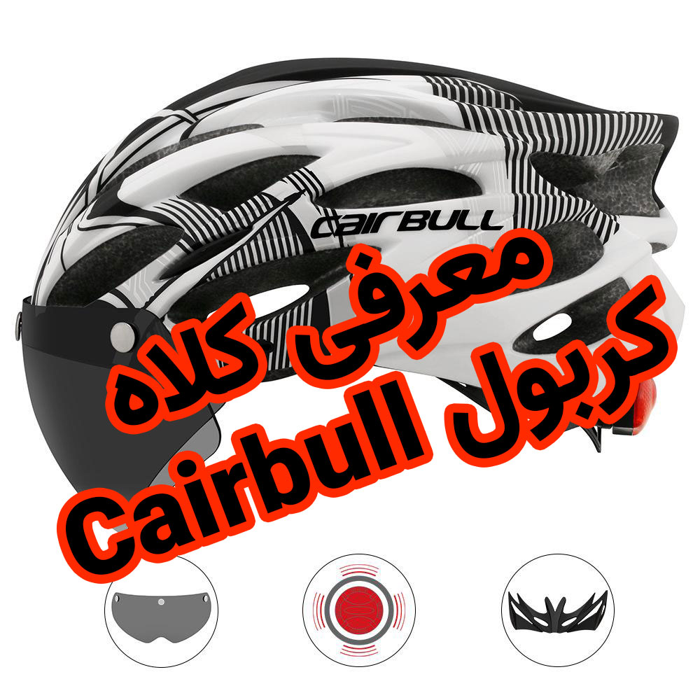 کلاه دوچرخه سواری کربول Cairbull Helmet Bicycle