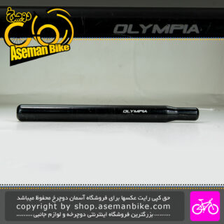 لوله زین دوچرخه المپیا قطر 28.6 طول 300 میلیمتر Olympia Bike Seat-post 28.6 300mm